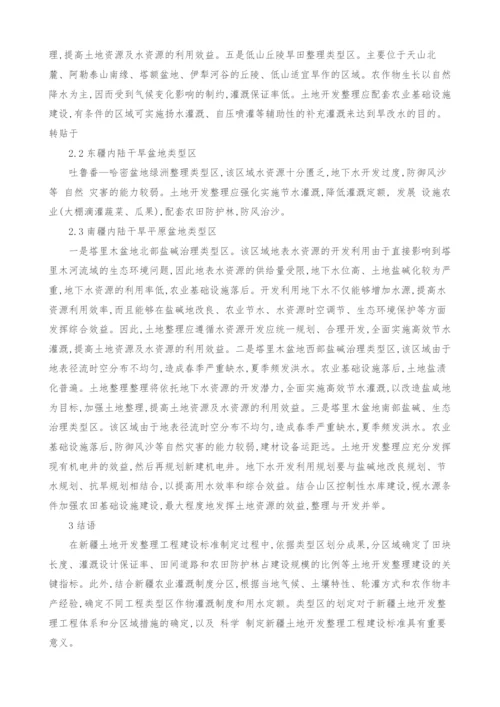 新疆土地开发整理工程类型区划分研究.docx