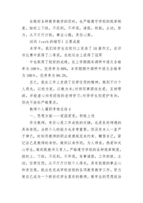 教师个人履职考核总结（精选10篇）.docx