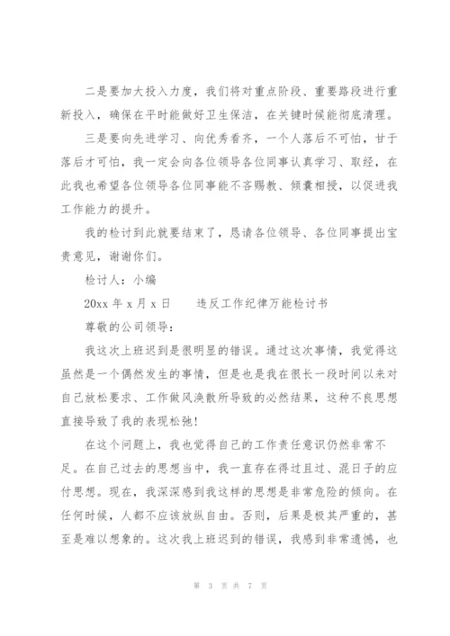 违反工作纪律万能检讨书.docx