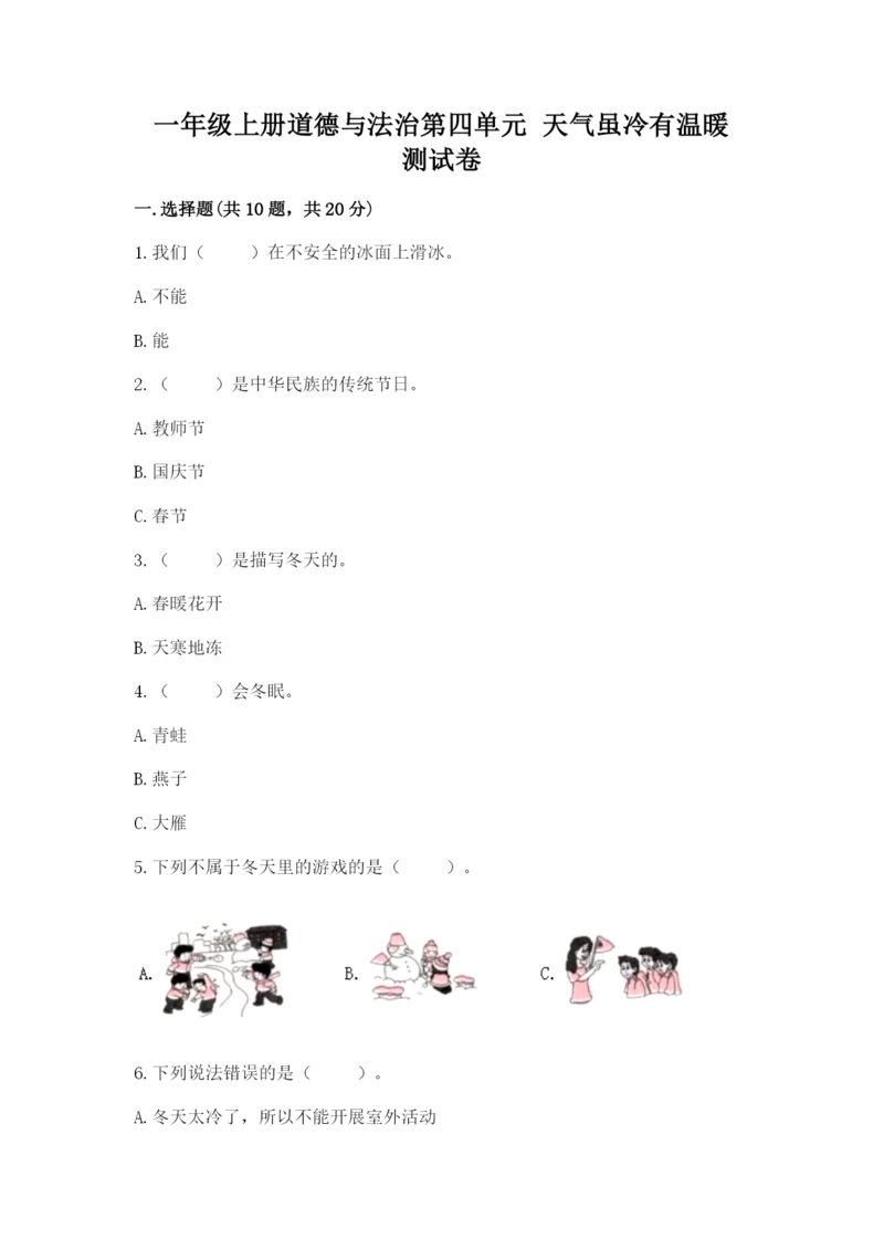 一年级上册道德与法治第四单元 天气虽冷有温暖 测试卷含答案（综合题）.docx
