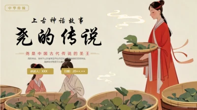 中国神话故事，尧的传说通用PPT模板