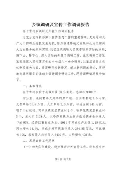 乡镇调研及宣传工作调研报告.docx