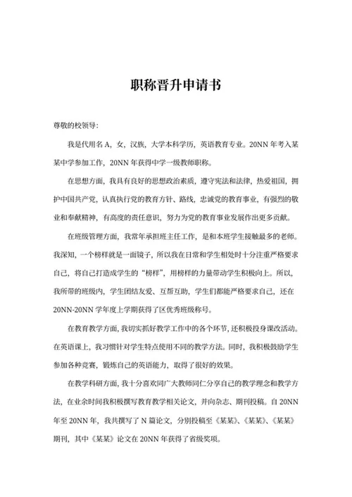教师岗职称晋升申请书word模板