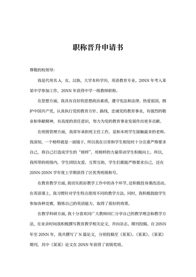 教师岗职称晋升申请书word模板