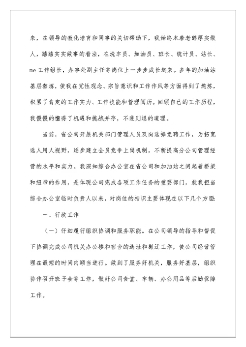 2022竞聘公司办公室主任演讲稿 232