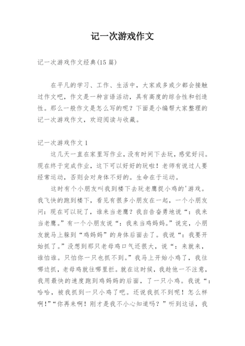 记一次游戏作文_12.docx