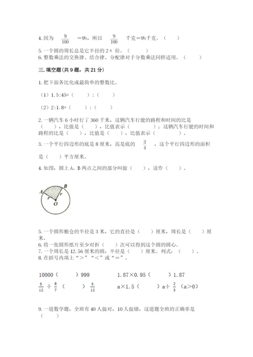 小学数学六年级上册期末考试试卷附参考答案【基础题】.docx