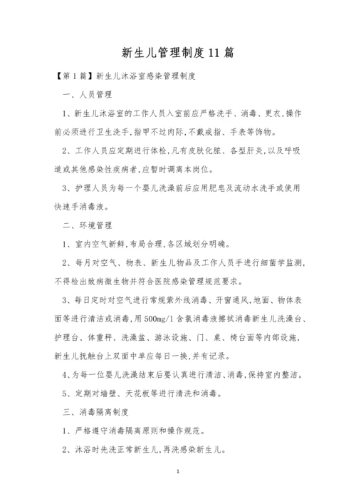 新生儿管理制度11篇.docx