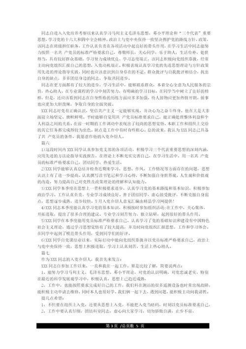 入党介绍人对发展对象的意见(共9篇).docx