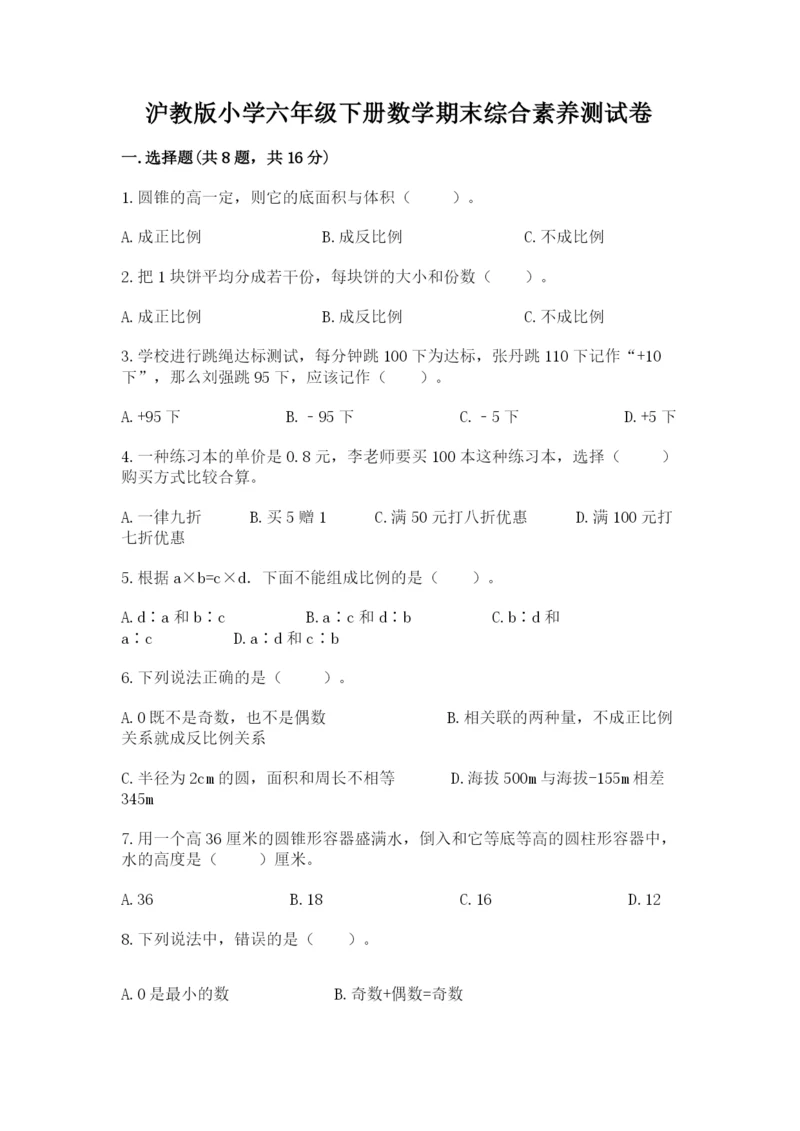 沪教版小学六年级下册数学期末综合素养测试卷(名师推荐).docx