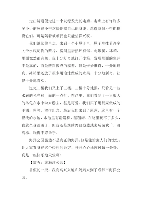 关于海洋公园的作文.docx