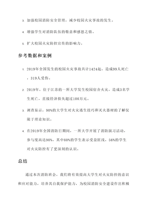 大学生消防班会策划案