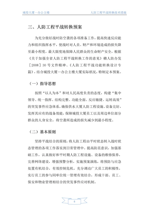 人防工程平战转换技术措施.docx