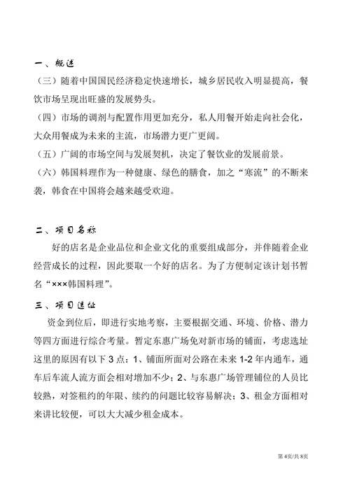 美食料理特色餐饮商业计划大学生创业计划书