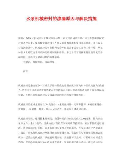 2022《安全管理论文》之水泵机械密封的渗漏原因与解决措施.docx