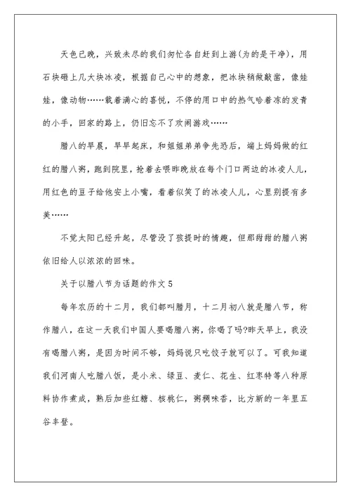 关于以腊八节为话题的优秀作文
