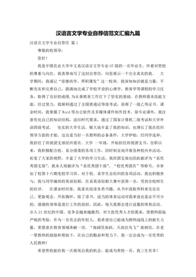 汉语言文学专业自荐信范文汇编九篇.docx