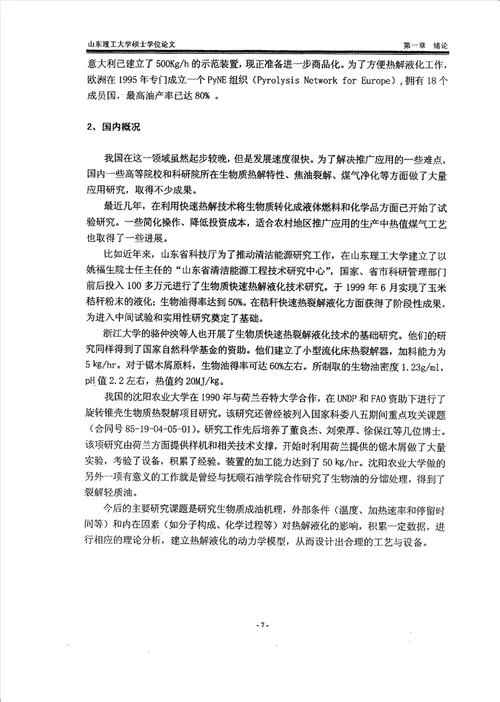 测控技术在生物质快速热解液化技术研究中的应用农业机械化工程专业毕业论文