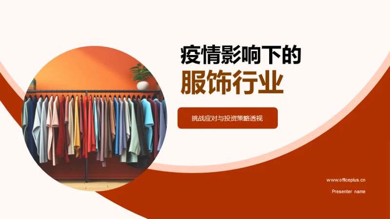 疫情影响下的服饰行业