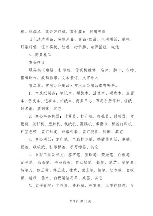 公司常用办公用品.docx