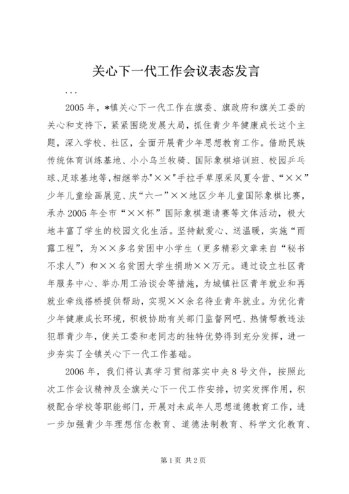 关心下一代工作会议表态发言 (4).docx