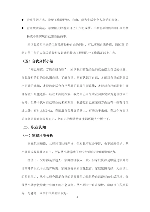 14页4900字通信工程专业职业生涯规划.docx