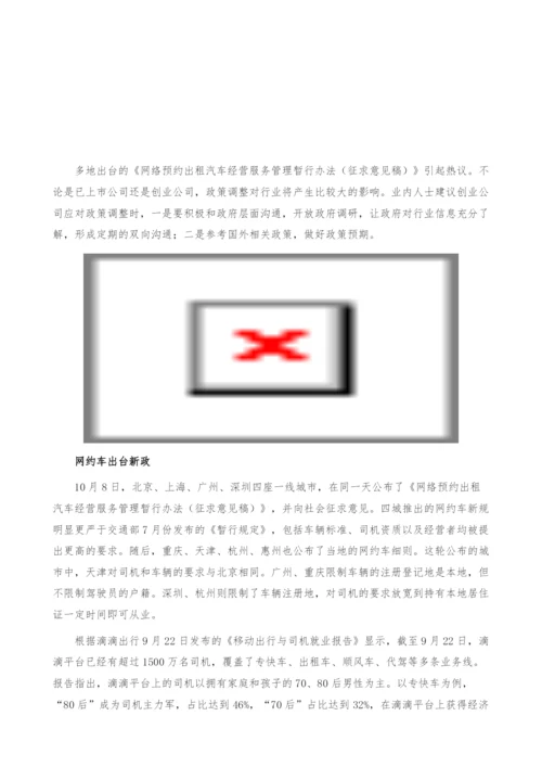 网约车行业新政分析-创业公司该如何应对-产业报告.docx