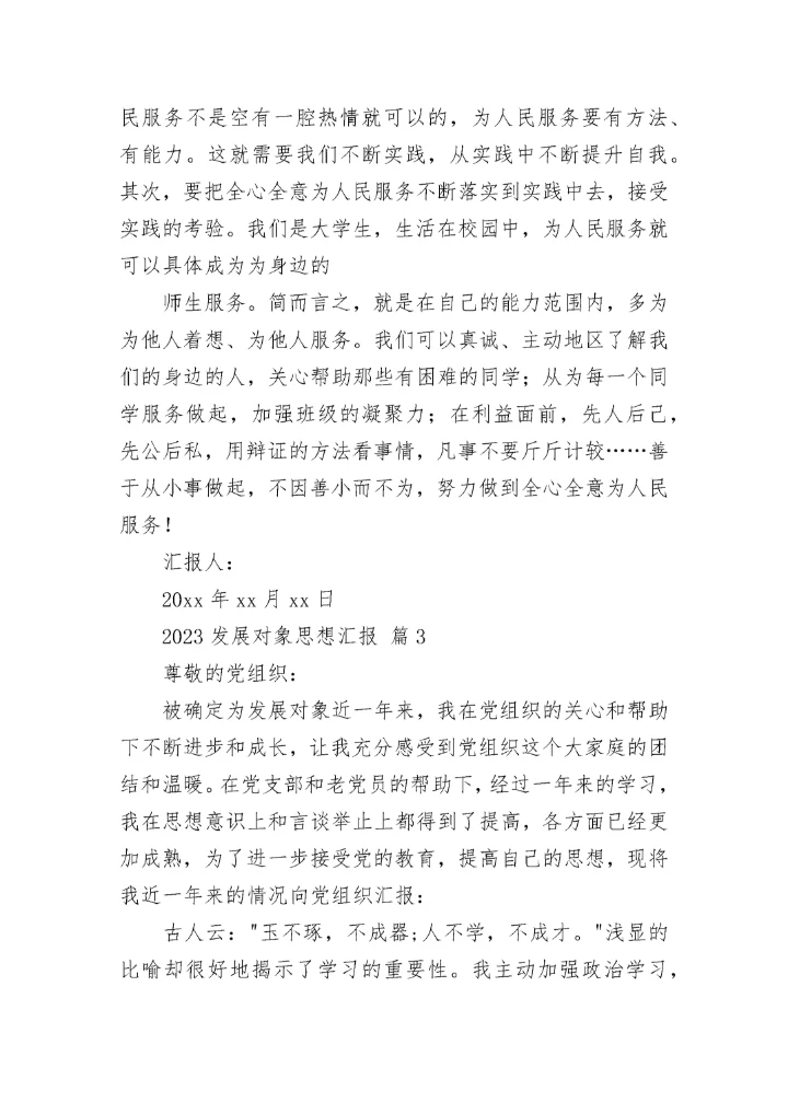 2023发展对象思想汇报.docx
