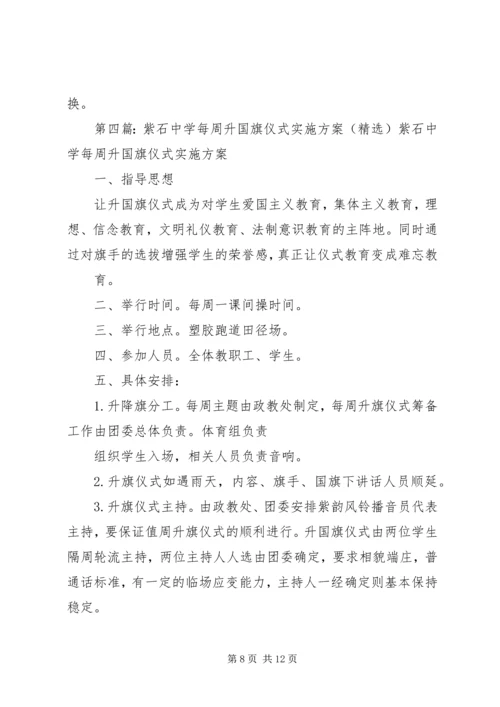 许市中学升国旗仪式实施方案.docx