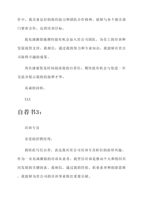 培训专员的自荐信