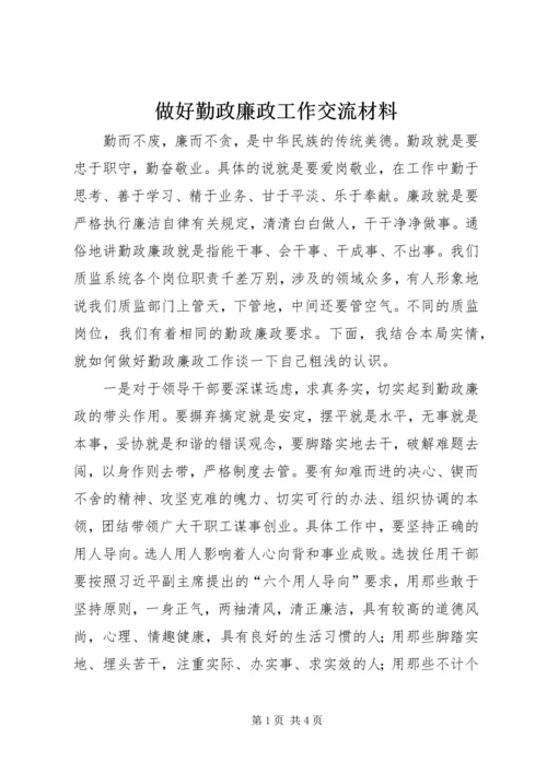 做好勤政廉政工作交流材料.docx