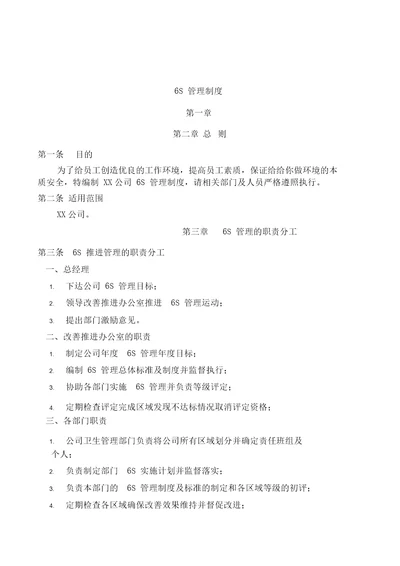 公司6S管理制度