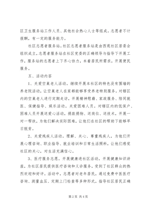 社区志愿者服务站活动方案.docx