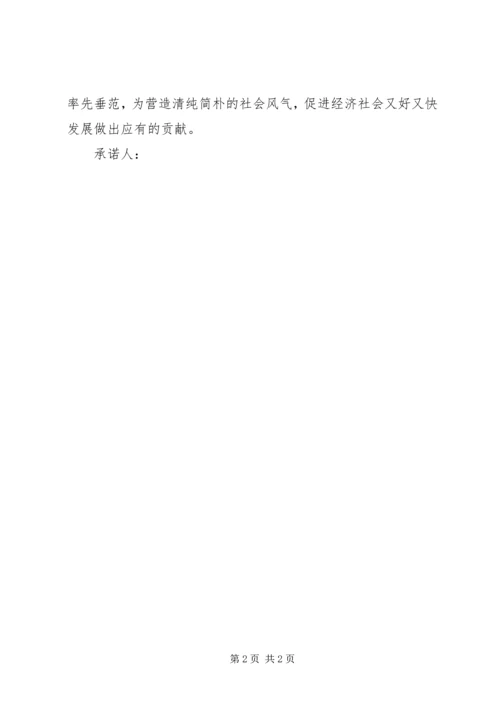 关于“移风易俗”的承诺书.docx