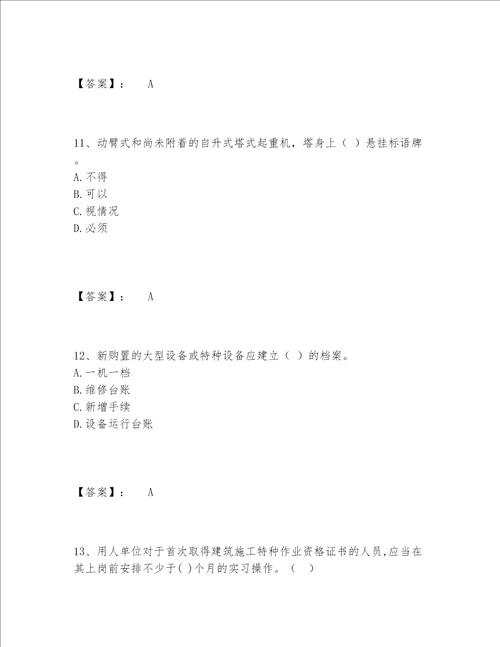 2022年最新机械员之机械员专业管理实务题库题库大全及参考答案满分必刷