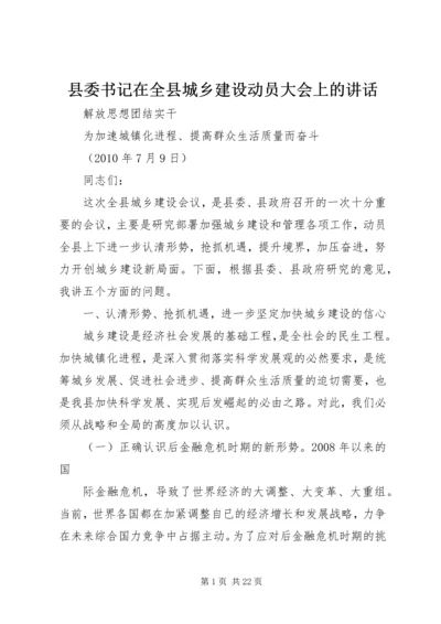 县委书记在全县城乡建设动员大会上的讲话.docx