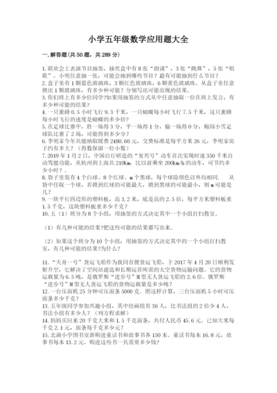 小学五年级数学应用题大全有答案.docx