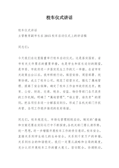 校车仪式讲话.docx