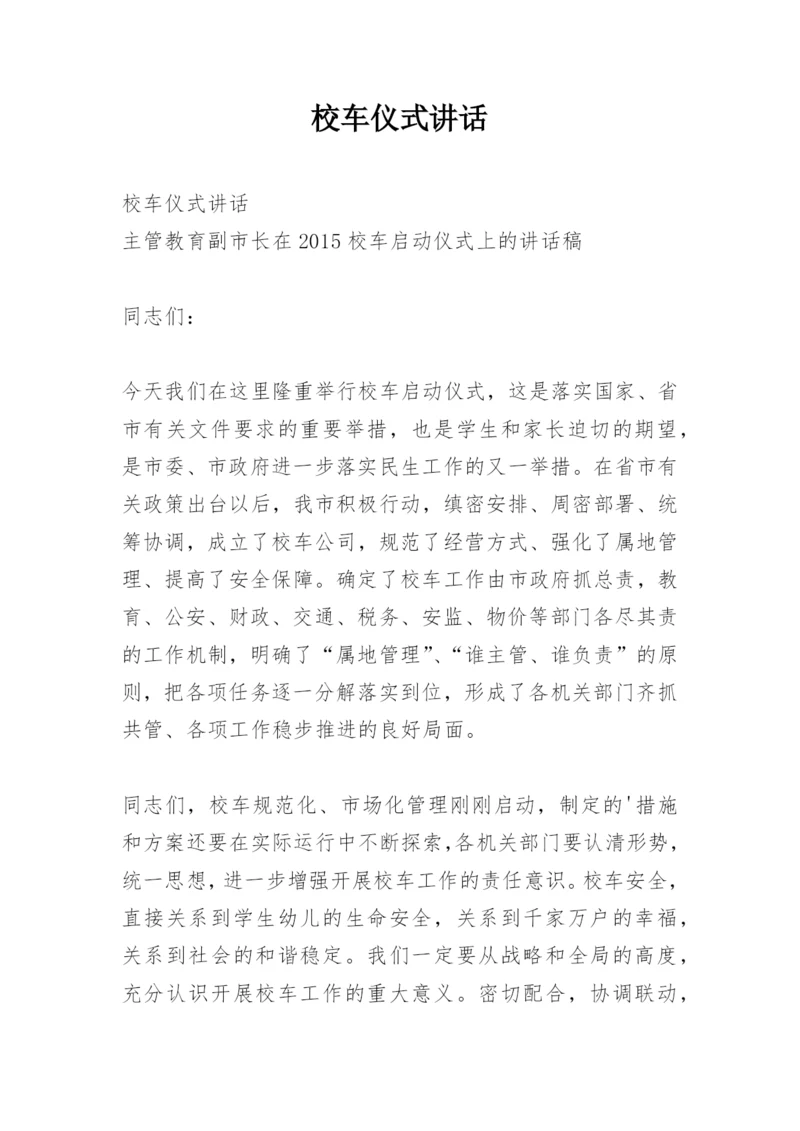 校车仪式讲话.docx