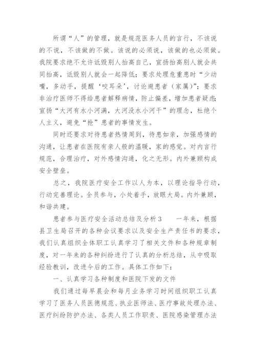 患者参与医疗安全活动总结及分析.docx