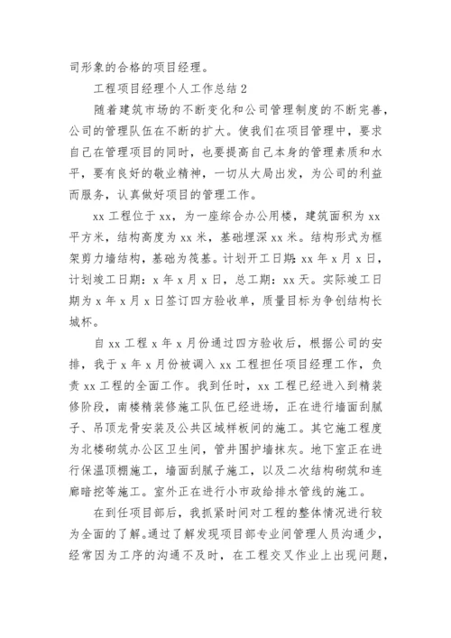 工程项目经理个人工作总结.docx