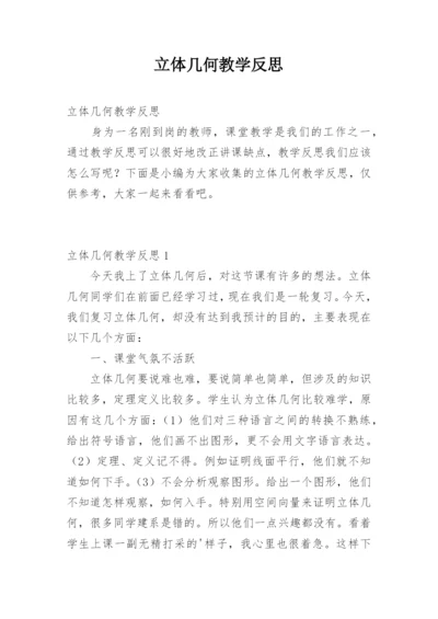 立体几何教学反思.docx