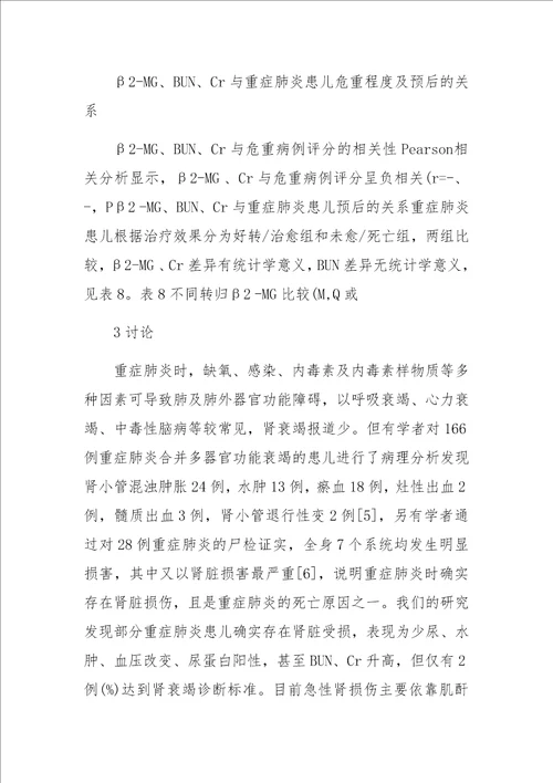 重症肺炎时肾脏损伤的探讨