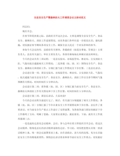 精编之全县安全生产暨森林防火工作调度会议主持词范文.docx