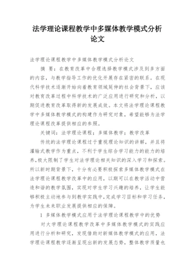 法学理论课程教学中多媒体教学模式分析论文.docx