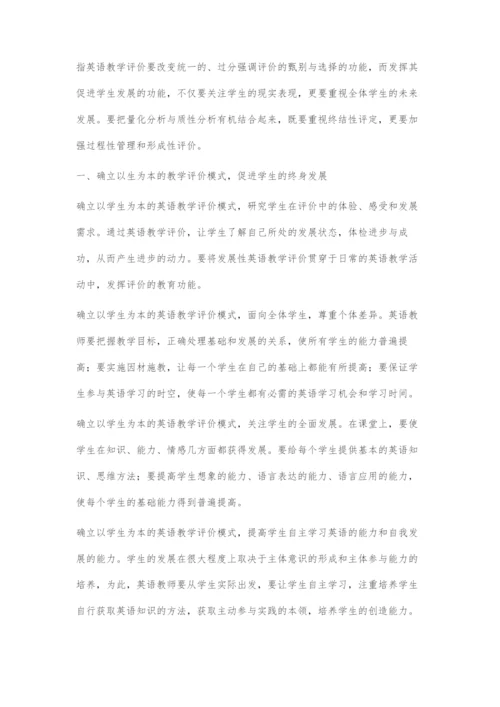 发展性英语教学评价体系的建构.docx