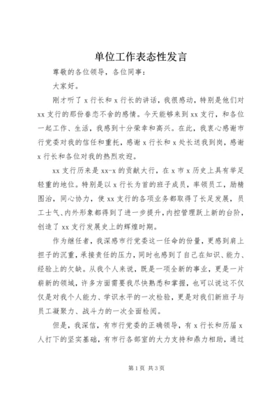 单位工作表态性发言.docx