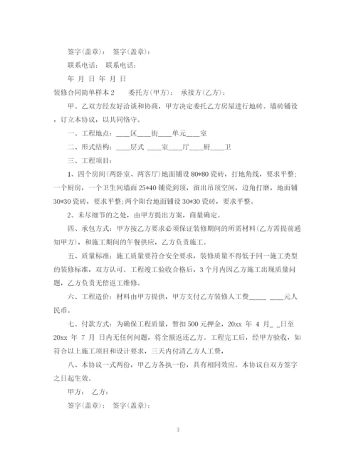 2023年装修合同简单样本.docx