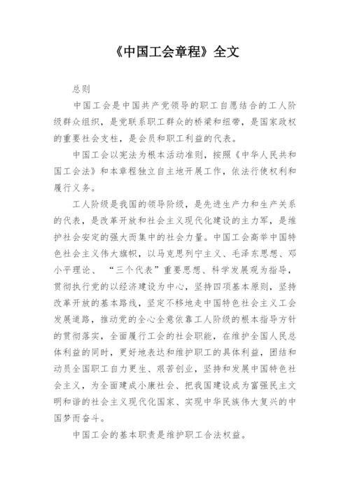 《中国工会章程》全文.docx