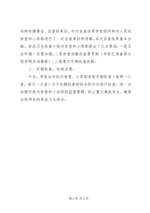 学校食品安全检查汇报范文.docx